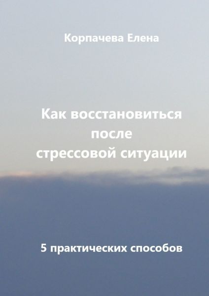 Обложка книги «Как восстановиться после стрессовой ситуации. 5 практических способов»