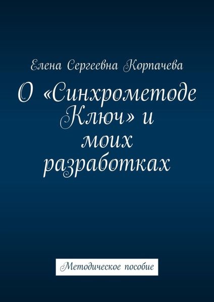 Обложка книги «О «Синхрометоде Ключ» и моих разработках. Методическое пособие»