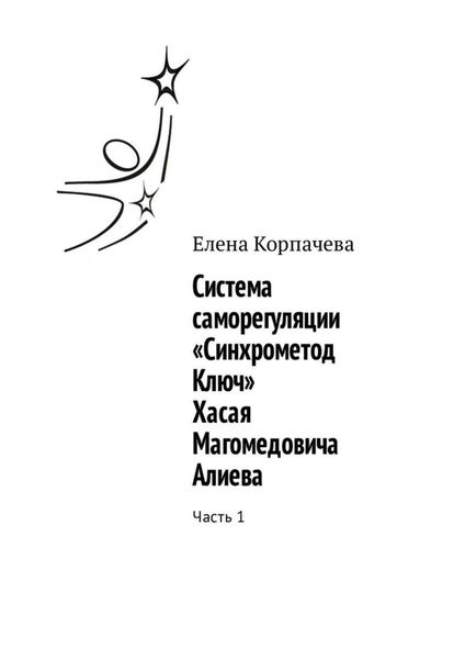 Обложка книги «Система саморегуляции «Синхрометод Ключ» Хасая Магомедовича Алиева. Часть 1»