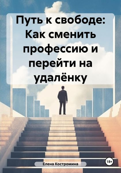 Обложка книги  «Путь к свободе: Как сменить профессию и перейти на удалёнку»