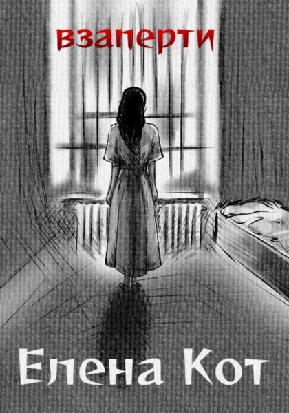 Обложка книги «Взаперти»