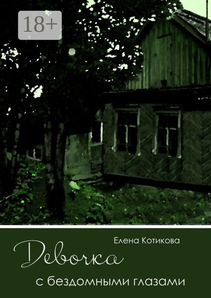 Обложка книги «Девочка с бездомными глазами»