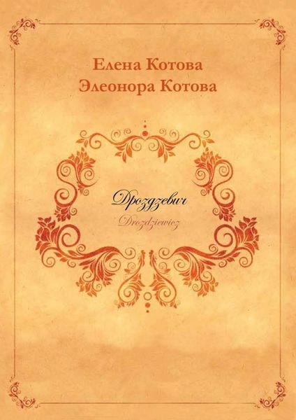 Обложка книги  «Дроздзевич»