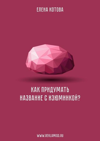 Обложка книги  «Как придумать название с изюминкой?»