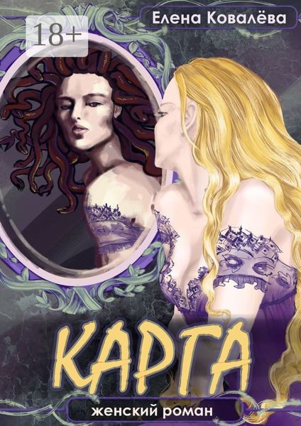 Обложка книги «Карга. Женский роман»