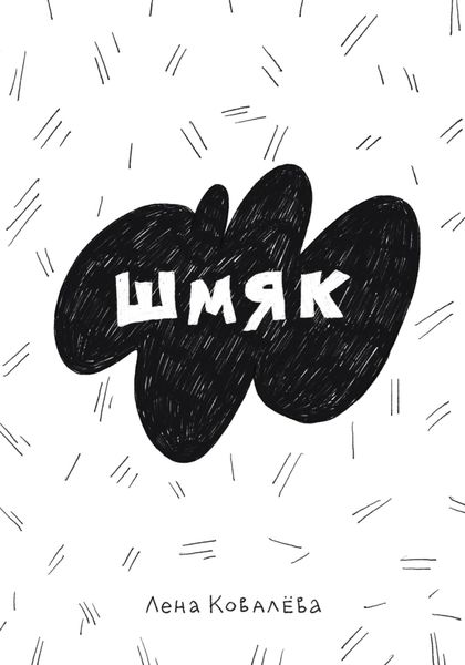Обложка книги «Шмяк»