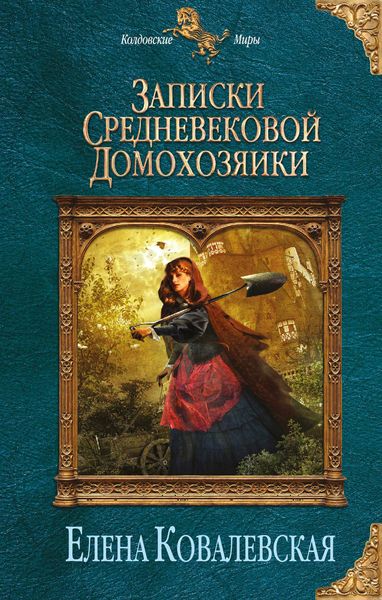 Обложка книги  «Записки средневековой домохозяйки»