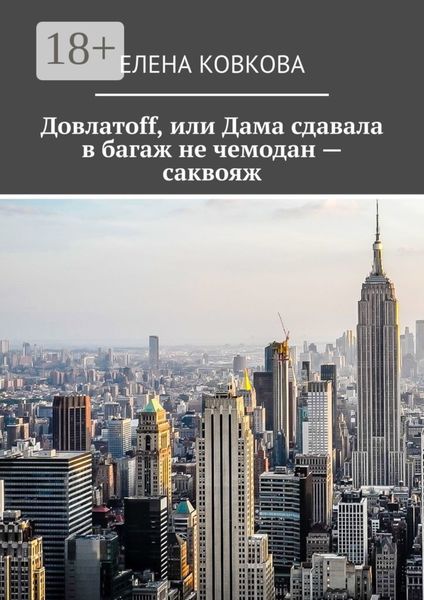Обложка книги «Довлатоff, или Дама сдавала в багаж не чемодан – саквояж»