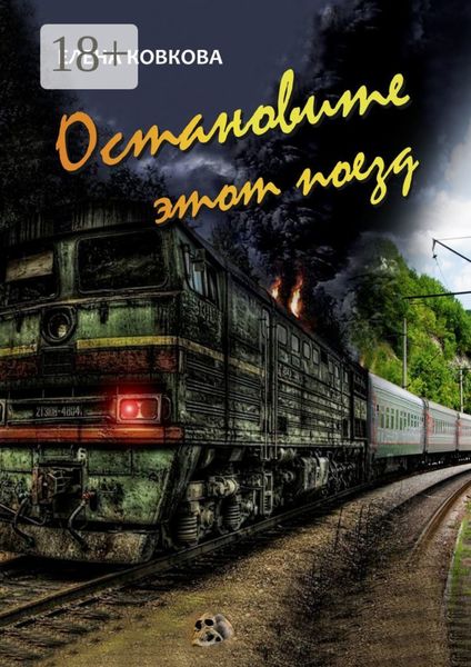 Обложка книги «Остановите этот поезд»