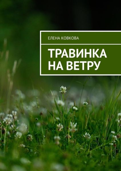 Обложка книги «Травинка на ветру»