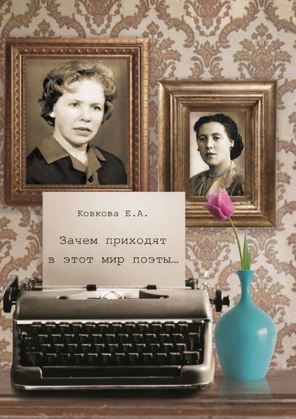 Обложка книги «Зачем приходят в этот мир поэты…»