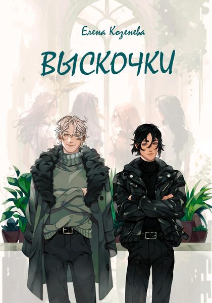 Обложка книги  «Выскочки»