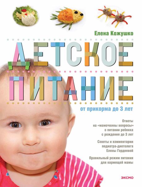 Обложка книги «Детское питание от прикорма до 3 лет»
