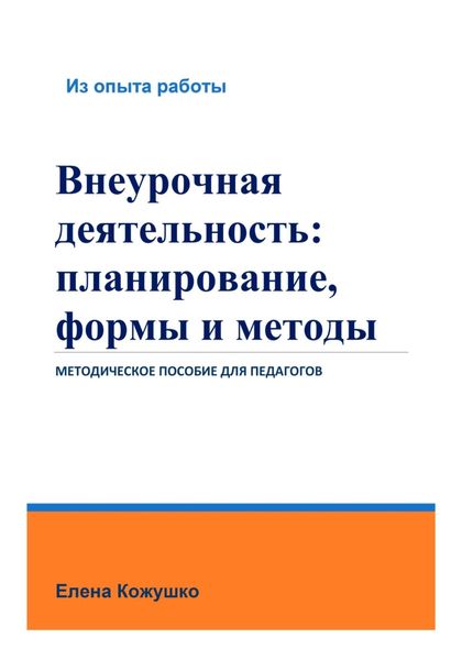 Обложка книги «Внеурочная деятельность: планирование, формы и методы»