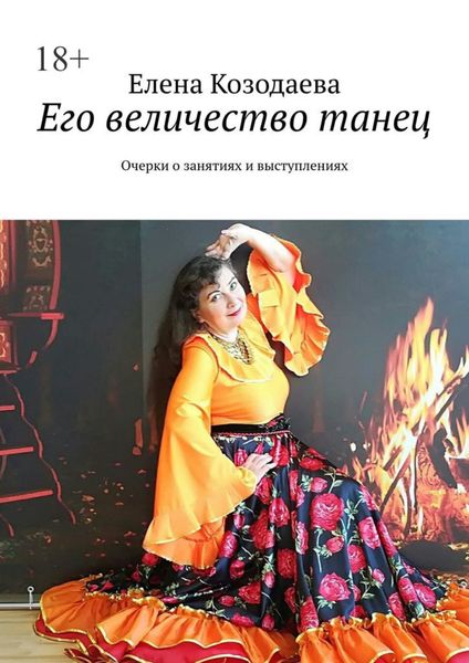 Обложка книги «Его величество танец. Очерки о занятиях и выступлениях»