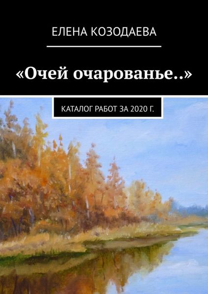Обложка книги  ««Очей очарованье..». Каталог работ за 2020 г.»
