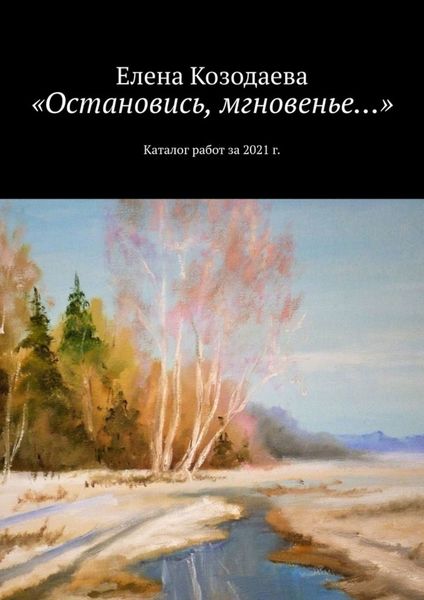 Обложка книги  ««Остановись, мгновенье…». Каталог работ за 2021 г.»