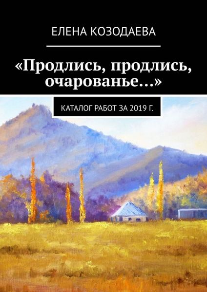 Обложка книги ««Продлись, продлись, очарованье…»»