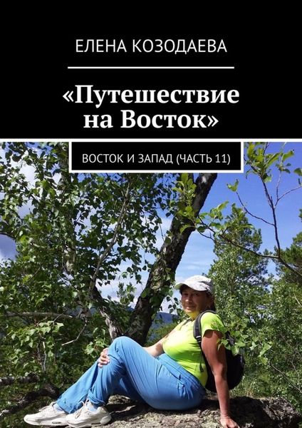 Обложка книги  «Путешествие на Восток. Восток и Запад (часть 11)»