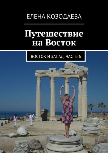 Обложка книги «Путешествие на Восток. Восток и Запад. Часть 6»