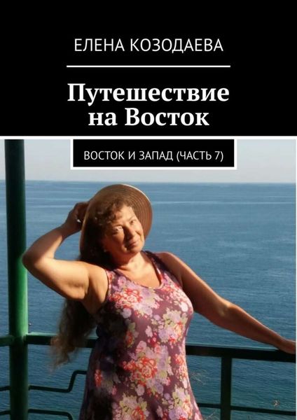 Обложка книги «Путешествие на Восток. Восток и Запад. Часть 7»