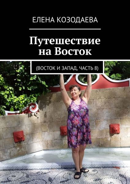 Обложка книги «Путешествие на Восток. Восток и Запад, часть 8»