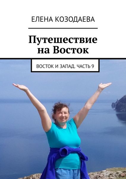Обложка книги «Путешествие на Восток. Восток и Запад. Часть 9»