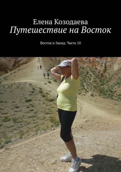 Обложка книги «Путешествие на Восток. Восток и Запад. Часть 10»