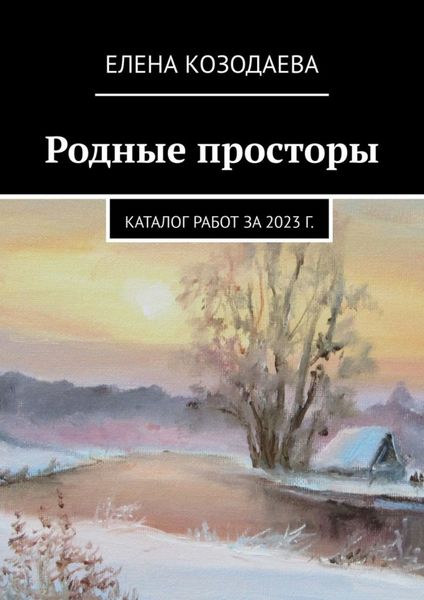 Обложка книги «Родные просторы. Каталог работ за 2023 г.»