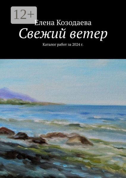Обложка книги  «Свежий ветер. Каталог работ за 2024 г.»