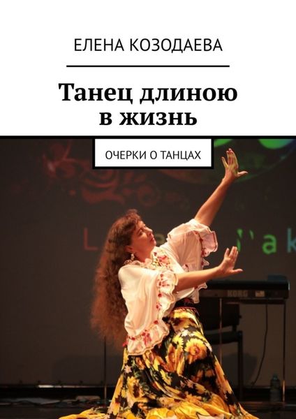 Обложка книги «Танец длиною в жизнь. Очерки о танцах»