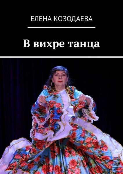 Обложка книги «В вихре танца»