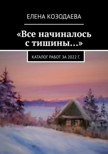 Обложка книги  ««Все начиналось с тишины…». Каталог работ за 2022 г.»