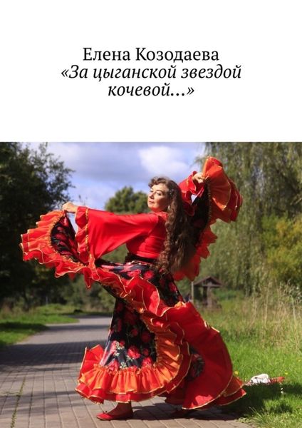 Обложка книги ««За цыганской звездой кочевой…»»