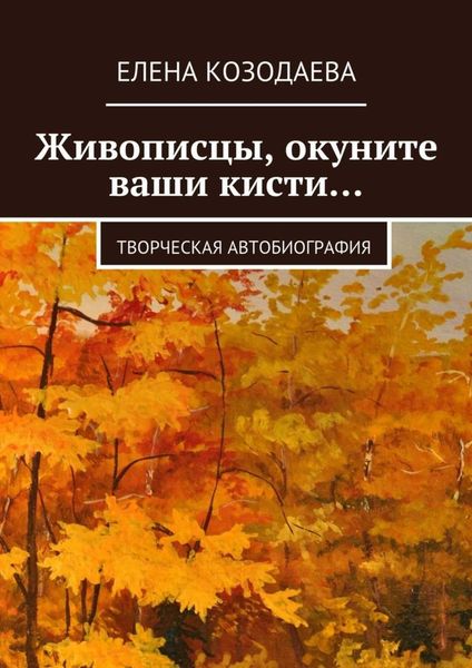 Обложка книги «Живописцы, окуните ваши кисти… Творческая автобиография»