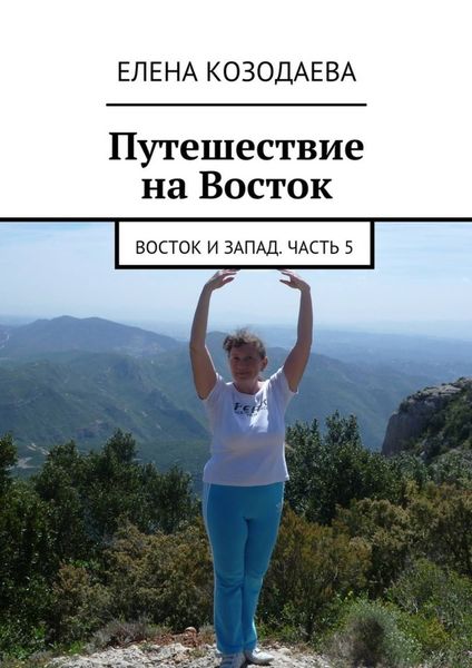 Обложка книги «Жизнь артиста. Восток и Запад. Часть 5»