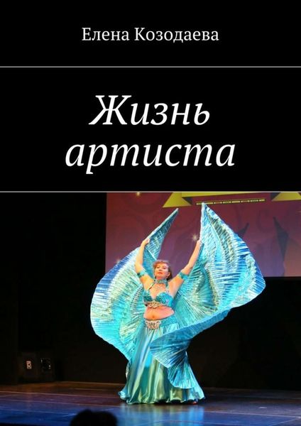 Обложка книги «Жизнь артиста»