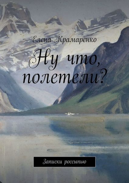 Обложка книги «Ну что, полетели? Записки россыпью»