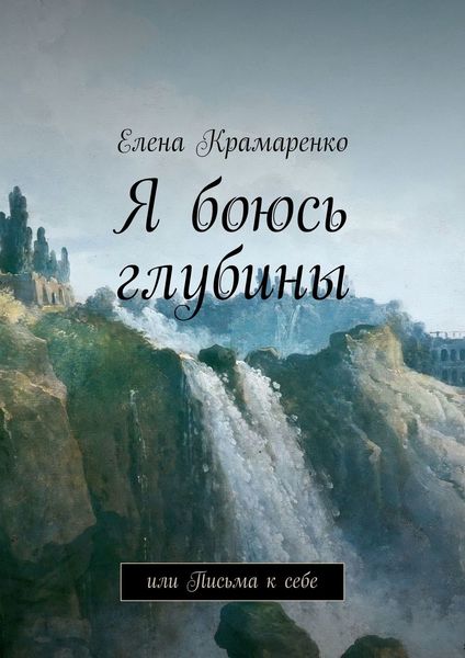 Обложка книги «Я боюсь глубины. или Письма к себе»