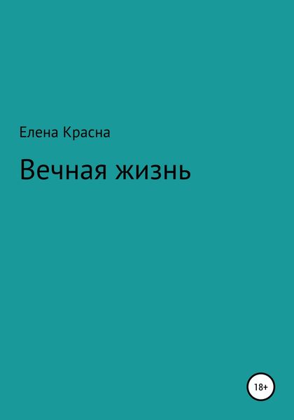 Обложка книги  «Вечная жизнь»