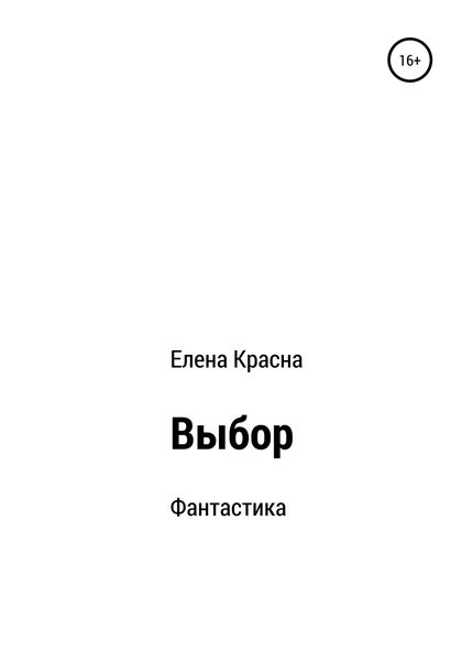 Обложка книги  «Выбор»