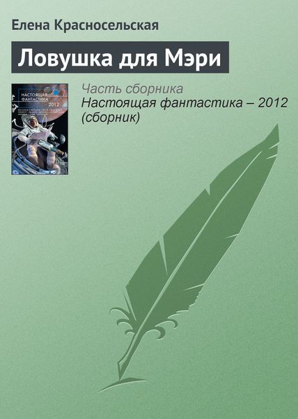 Обложка книги «Ловушка для Мэри»