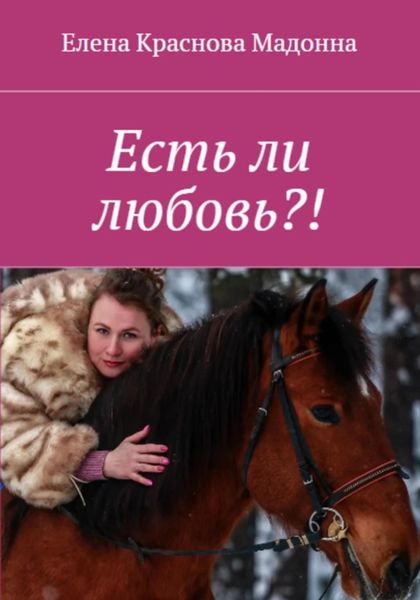 Обложка книги «Есть ли любовь?!»