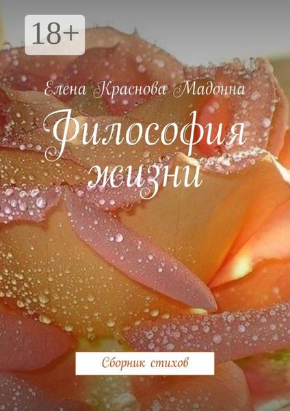 Обложка книги «Философия жизни. Сборник стихов»