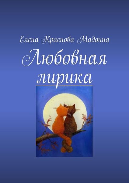 Обложка книги «Любовная лирика»