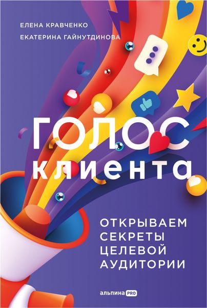 Обложка книги  «Голос клиента: Открываем секреты целевой аудитории»