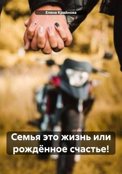 Обложка книги  «Семья это жизнь или рождëнное счастье!»