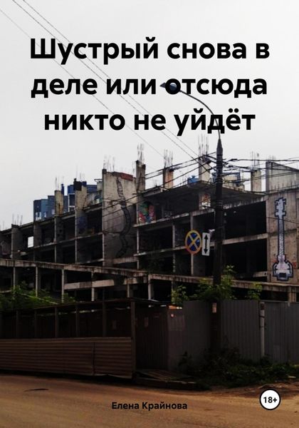 Обложка книги  «Шустрый снова в деле или отсюда никто не уйдёт»
