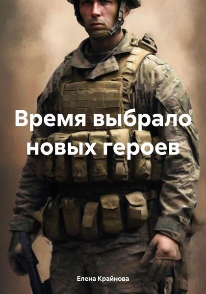Обложка книги  «Время выбрало новых героев»