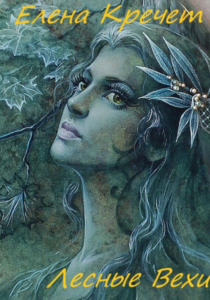 Обложка книги «Лесные Вехи»